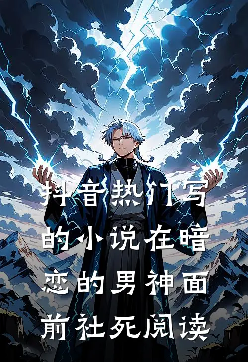 抖音热门写的小说在暗恋的男神面前社死阅读