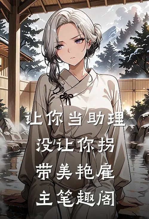 让你当助理，没让你拐带美艳雇主笔趣阁