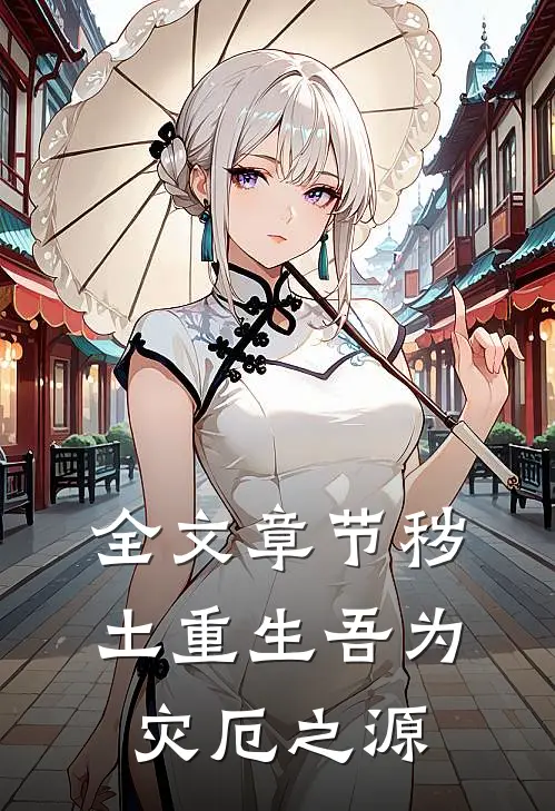 全文章节秽土重生吾为灾厄之源
