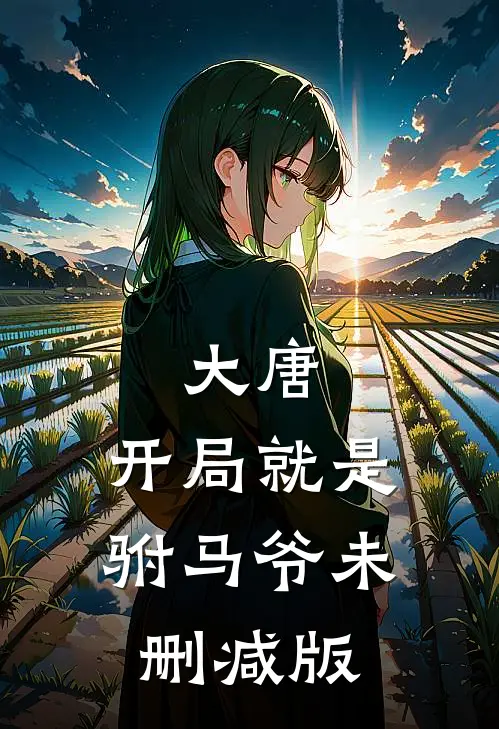 大唐：开局就是驸马爷未删减版