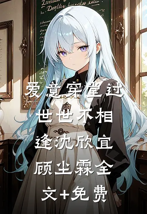爱意穿堂过世世不相逢沈欣宜顾尘霖全文+免费