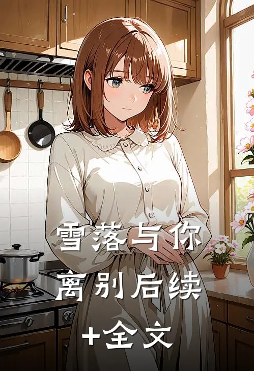 雪落与你离别后续+全文