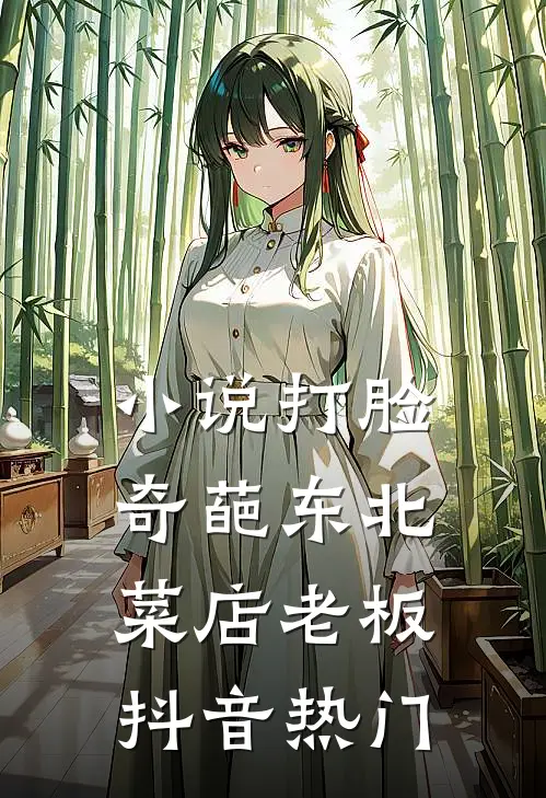 小说打脸奇葩东北菜店老板(抖音热门)