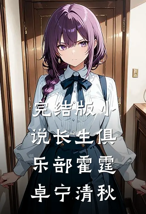 完结版小说长生俱乐部霍霆卓宁清秋