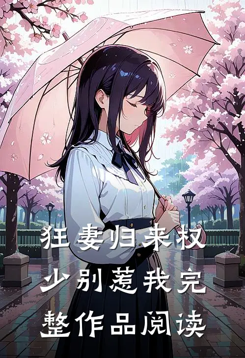 狂妻归来权少别惹我完整作品阅读
