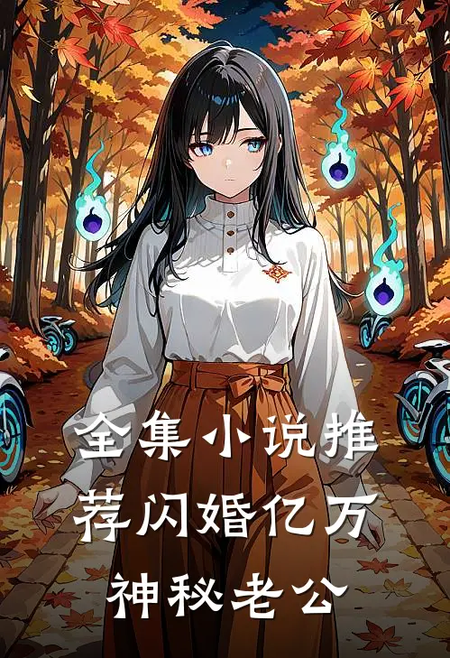 全集小说推荐闪婚亿万神秘老公