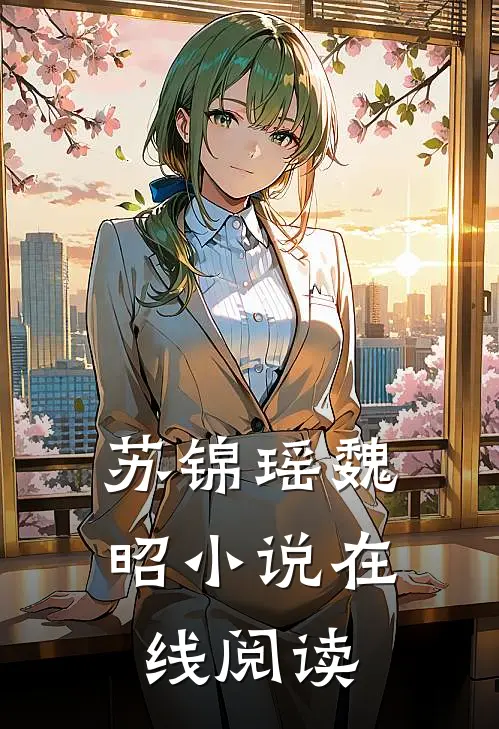 苏锦瑶魏昭小说在线阅读