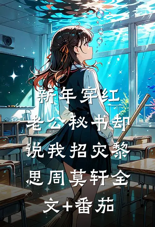 新年穿红，老公秘书却说我招灾黎思周莫轩全文+番茄