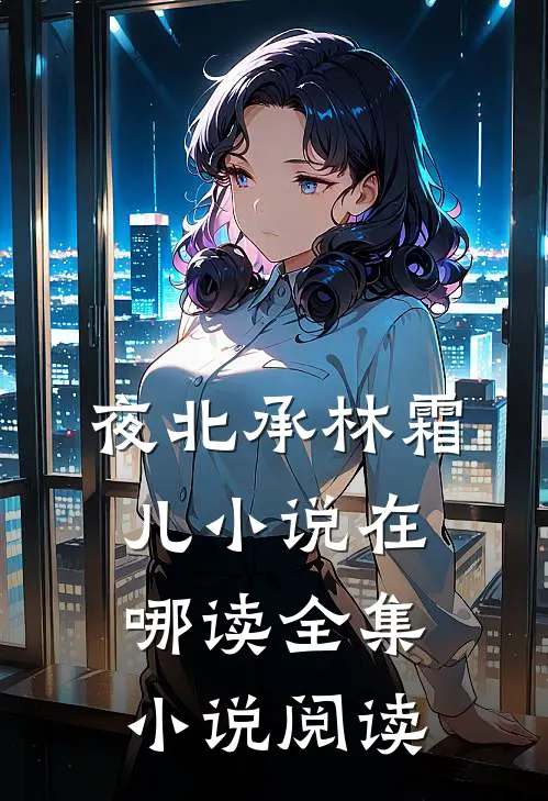 夜北承林霜儿小说在哪读全集小说阅读