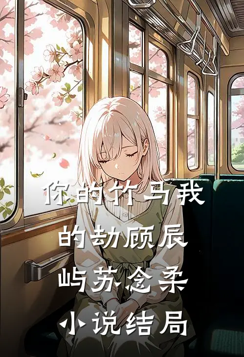 你的竹马我的劫顾辰屿苏念柔小说结局