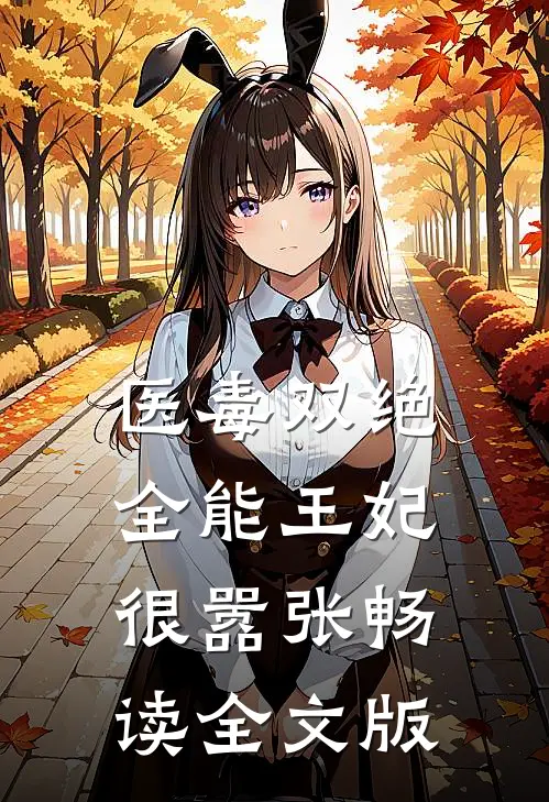 医毒双绝：全能王妃很嚣张畅读全文版