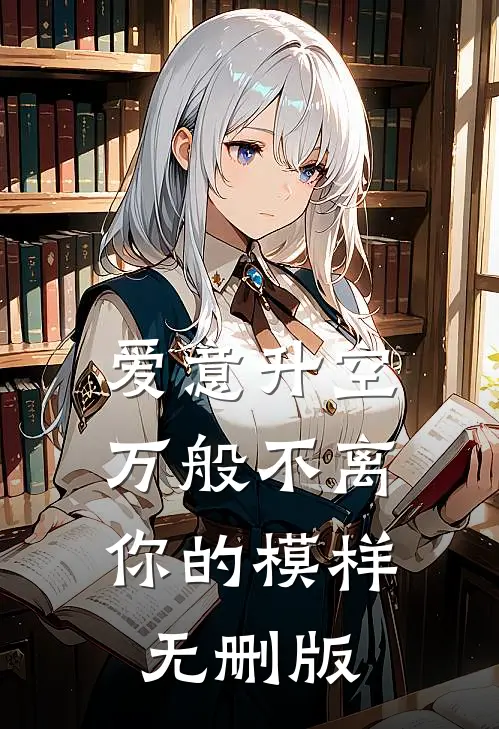 爱意升空，万般不离你的模样无删版
