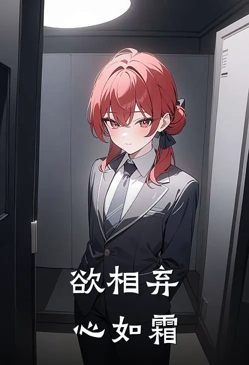 欲相弃心如霜