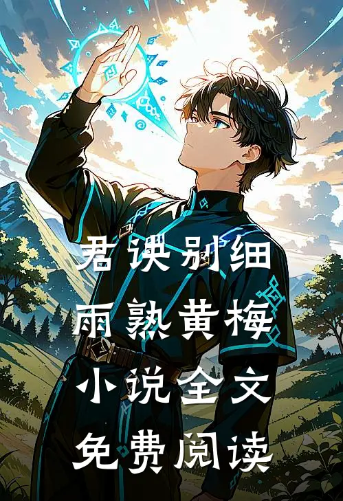 君诀别细雨熟黄梅小说全文免费阅读