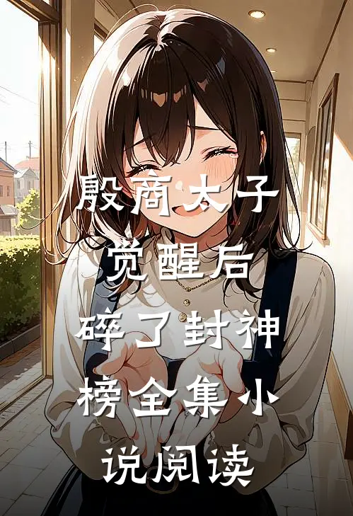 殷商太子觉醒后，碎了封神榜全集小说阅读