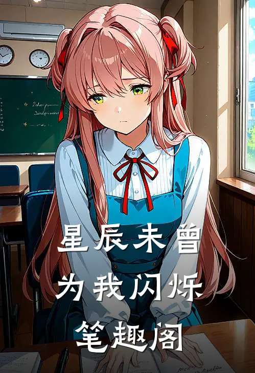 星辰未曾为我闪烁笔趣阁
