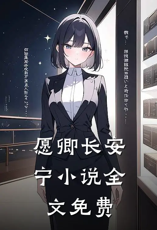 愿卿长安宁小说全文免费