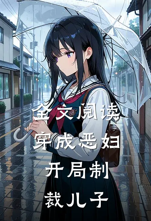 全文阅读穿成恶妇，开局制裁儿子
