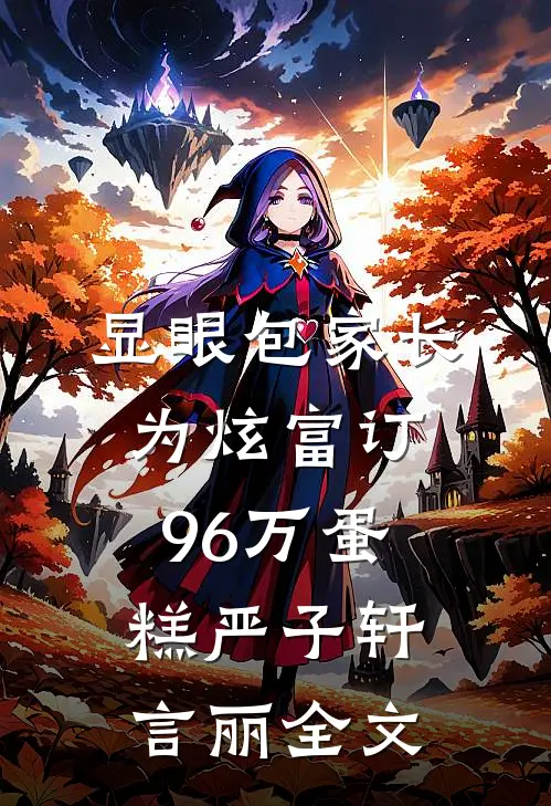 显眼包家长为炫富订96万蛋糕严子轩言丽全文