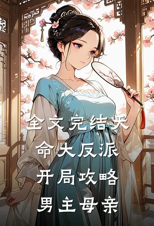 全文完结天命大反派：开局攻略男主母亲