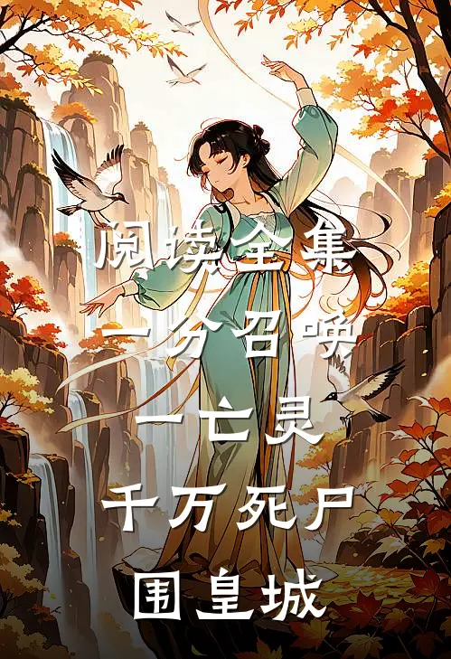 阅读全集一分召唤一亡灵，千万死尸围皇城