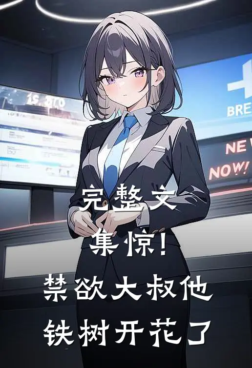 完整文集惊!禁欲大叔他铁树开花了