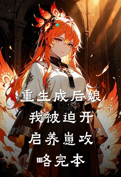 重生成后娘，我被迫开启养崽攻略完本