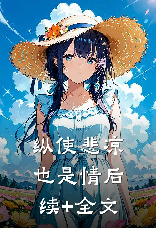 纵使悲凉也是情后续+全文