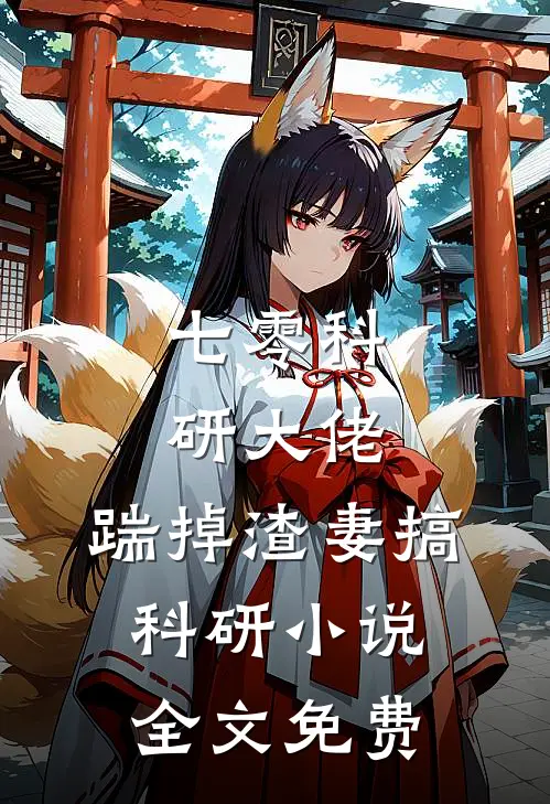 七零科研大佬，踹掉渣妻搞科研小说全文免费