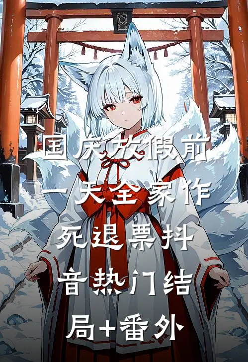 国庆放假前一天全家作死退票抖音热门结局+番外