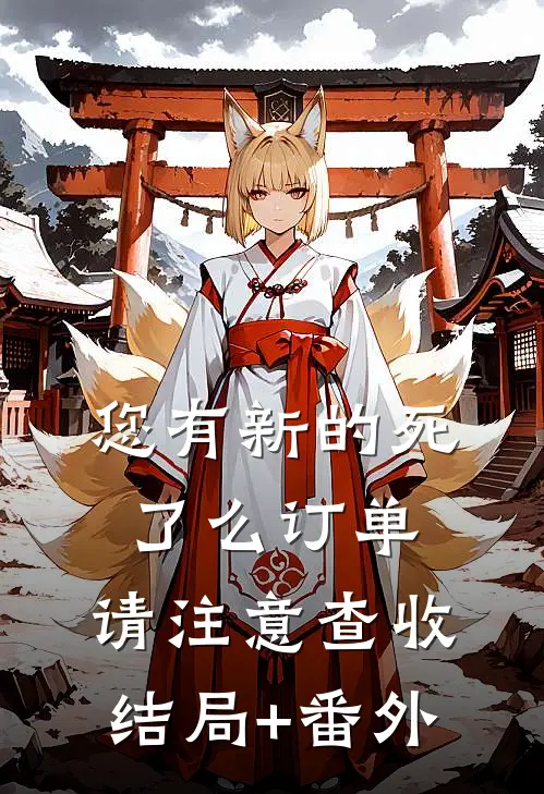 您有新的死了么订单，请注意查收结局+番外