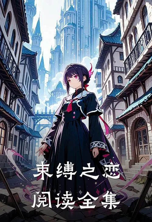 束缚之恋阅读全集