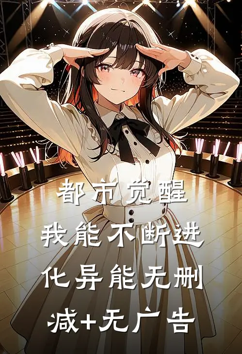 都市觉醒：我能不断进化异能无删减+无广告