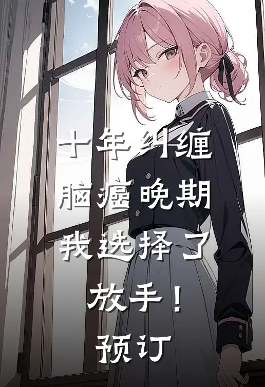 十年纠缠：脑癌晚期，我选择了放手！预订