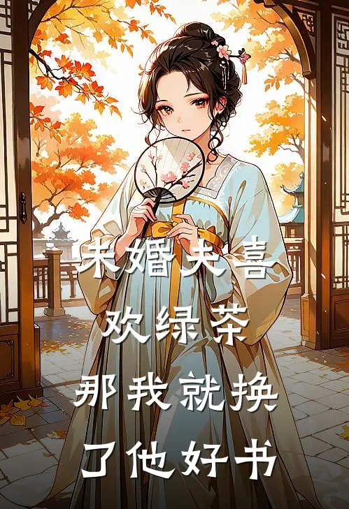 未婚夫喜欢绿茶，那我就换了他好书