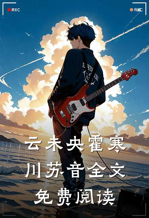 云未央霍寒川苏音全文免费阅读