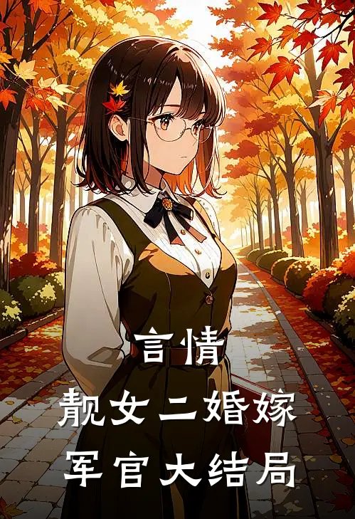 言情靓女二婚嫁军官大结局免费阅读