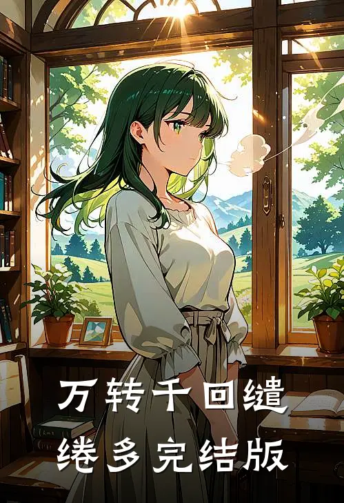 万转千回缱绻多完结版