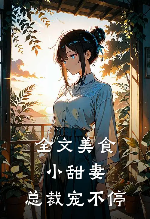 全文美食小甜妻：总裁宠不停
