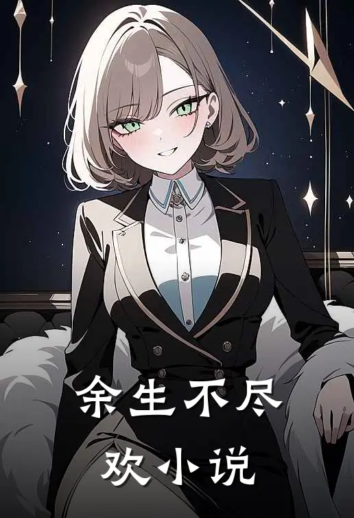 余生不尽欢小说