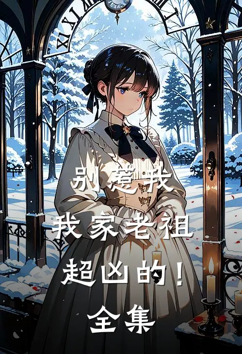 别惹我,我家老祖超凶的!全集免费观看
