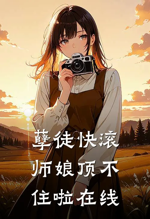 孽徒快滚，师娘顶不住啦在线