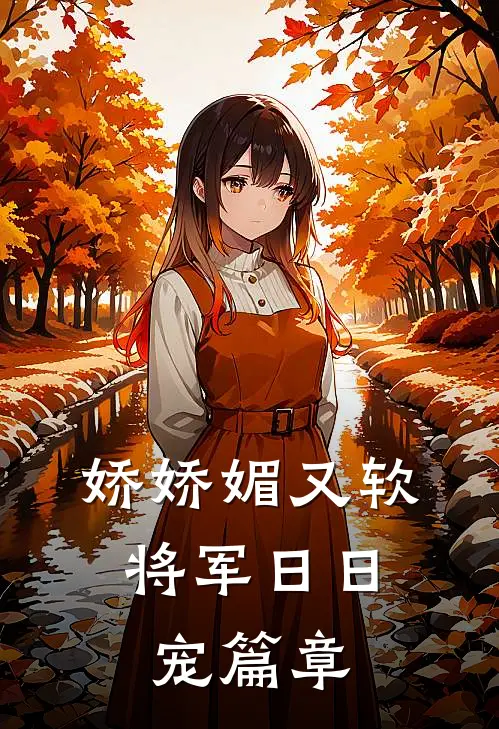 娇娇媚又软，将军日日宠篇章
