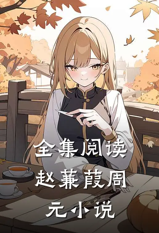 全集阅读赵蒹葭周元小说