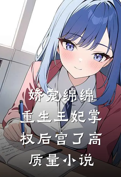 娇宠绵绵,重生王妃掌权后宫了高质量免费阅读