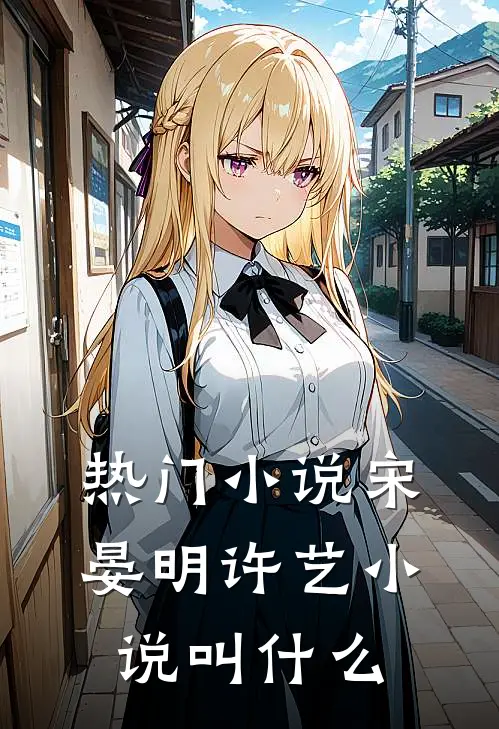 热门小说宋晏明许艺小说叫什么