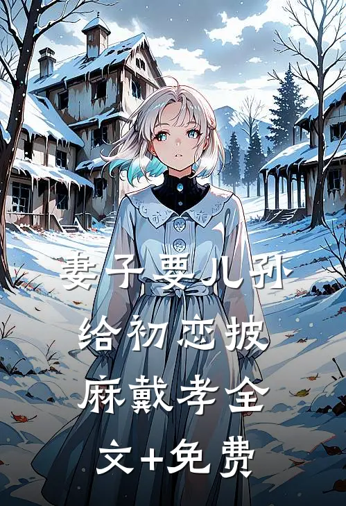 妻子要儿孙给初恋披麻戴孝全文+免费