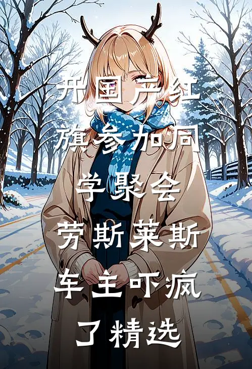 开国产红旗参加同学聚会，劳斯莱斯车主吓疯了精选