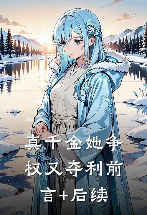真千金她争权又夺利前言+后续