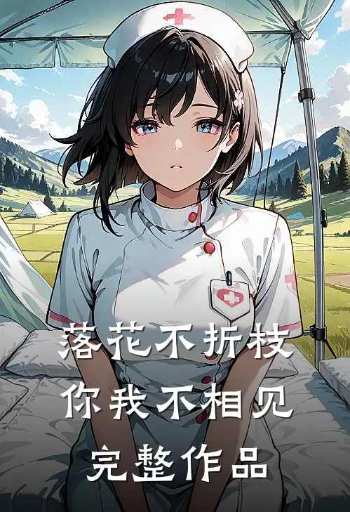 落花不折枝，你我不相见完整作品